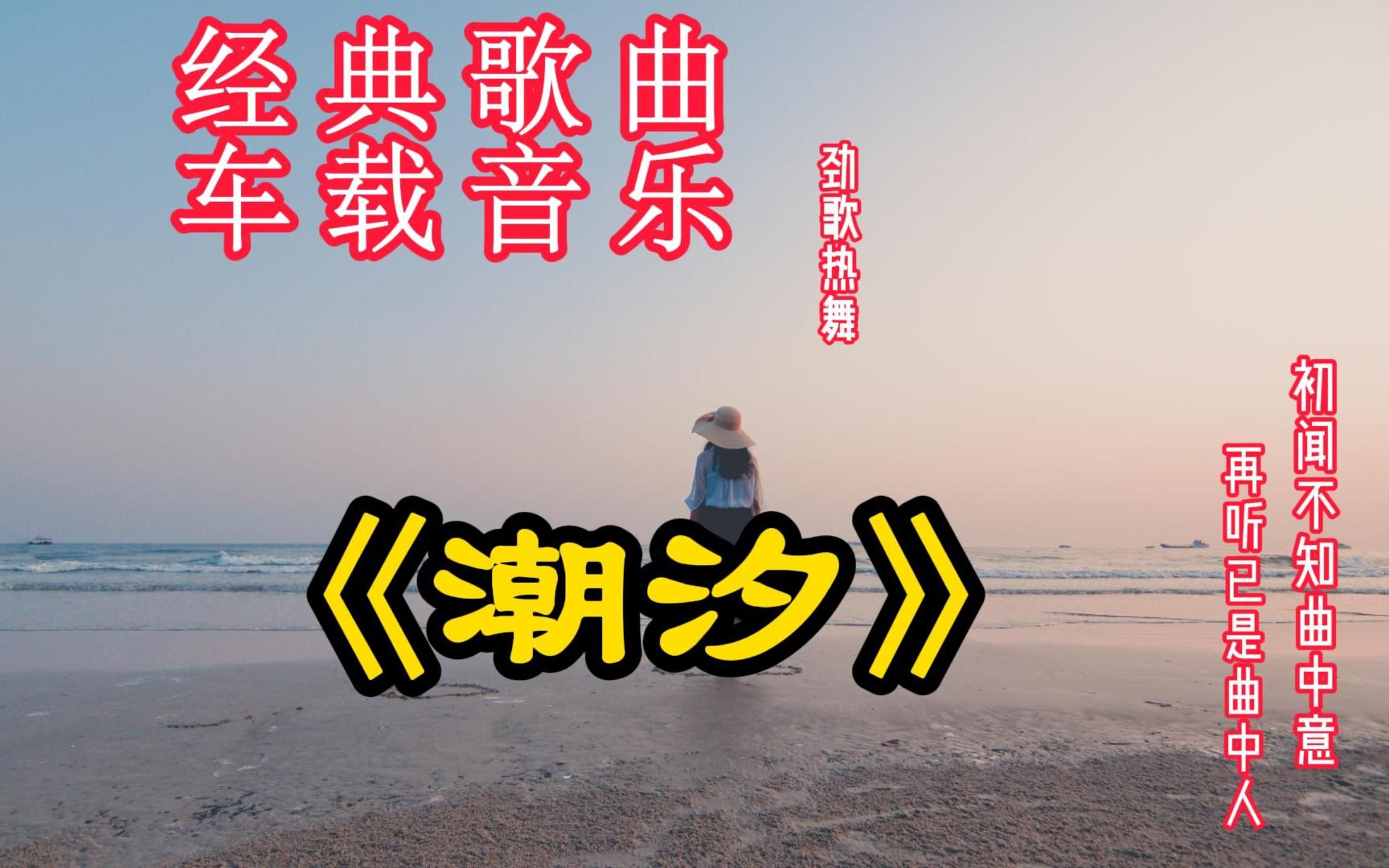 [图]经典歌曲《潮汐》当海面迎来汹涌的潮汐 我奔跑寻找昔日的足迹