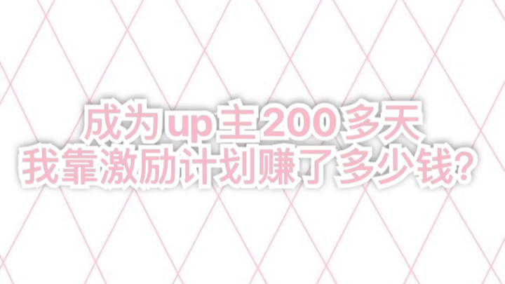 【激励计划】成为up主两百多天我靠激励计划赚了多少钱?哔哩哔哩bilibili