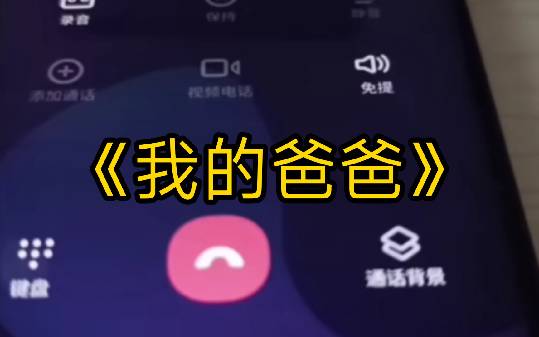 我的爸爸哔哩哔哩bilibili