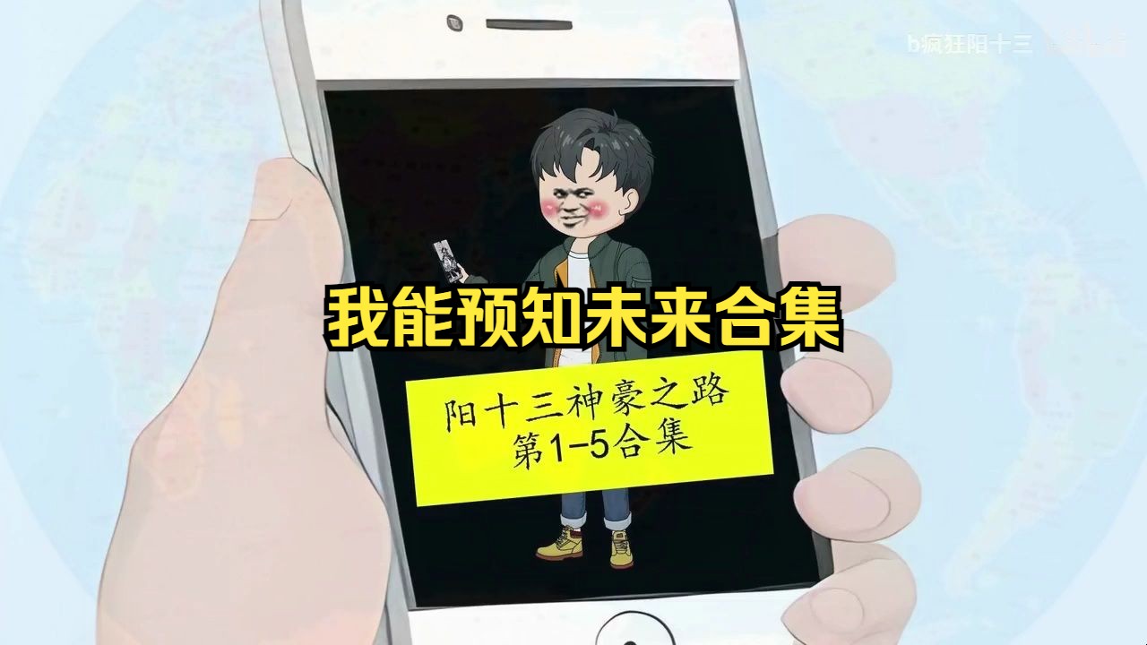 我能预知未来合集哔哩哔哩bilibili