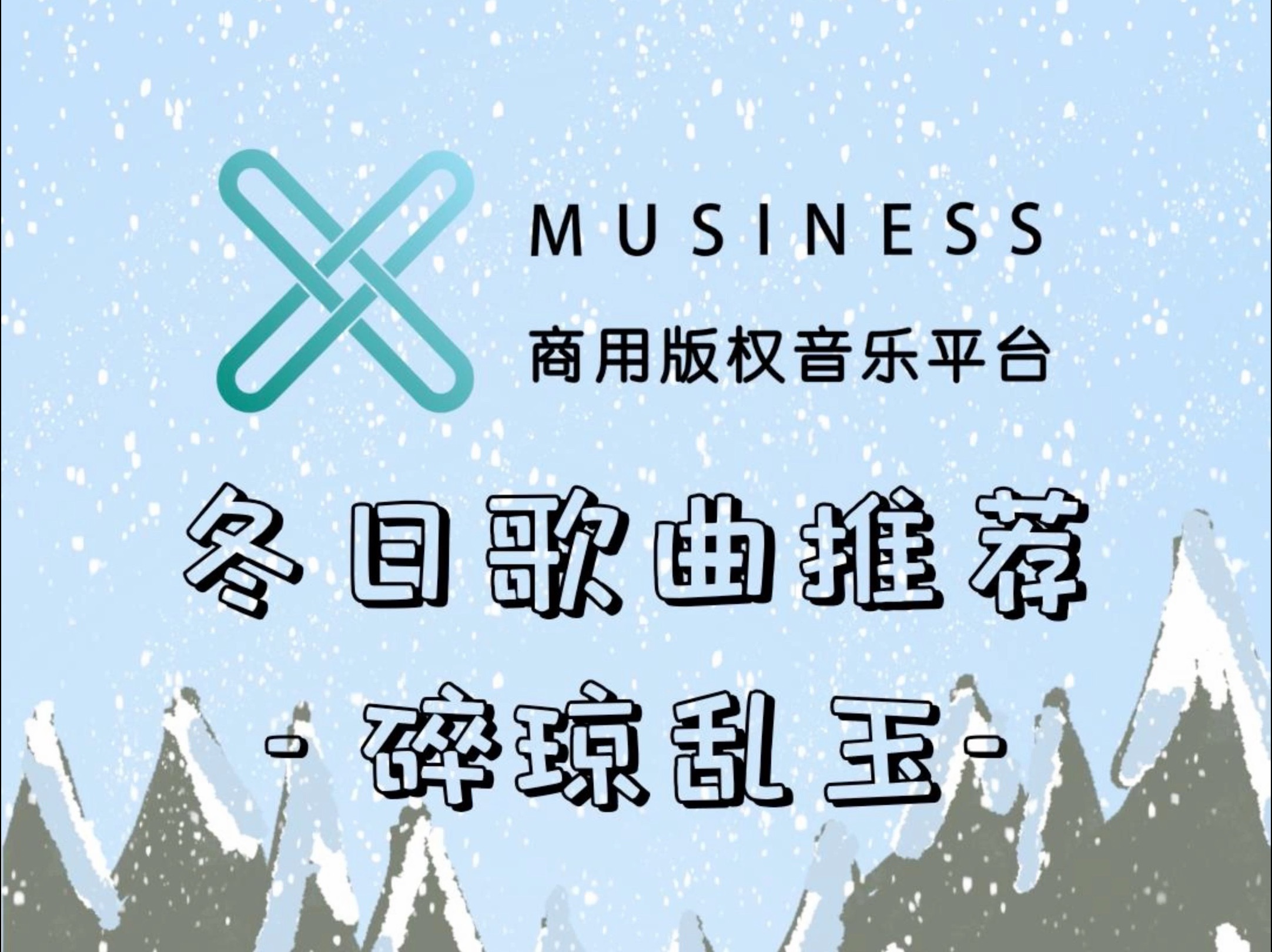 musiness冬日音乐推荐|碎琼乱玉