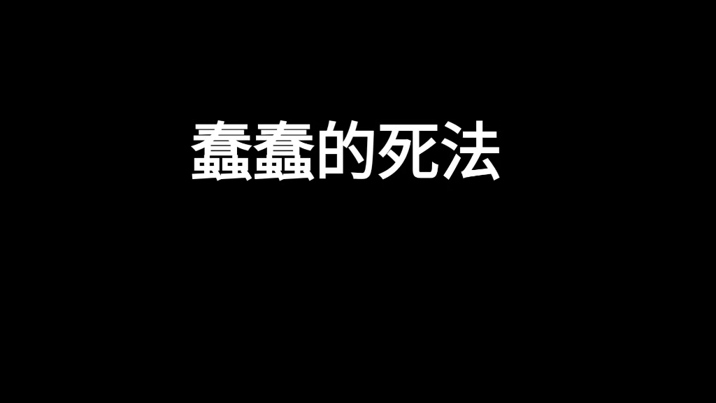 制裁营销号系列，蠢蠢的死法