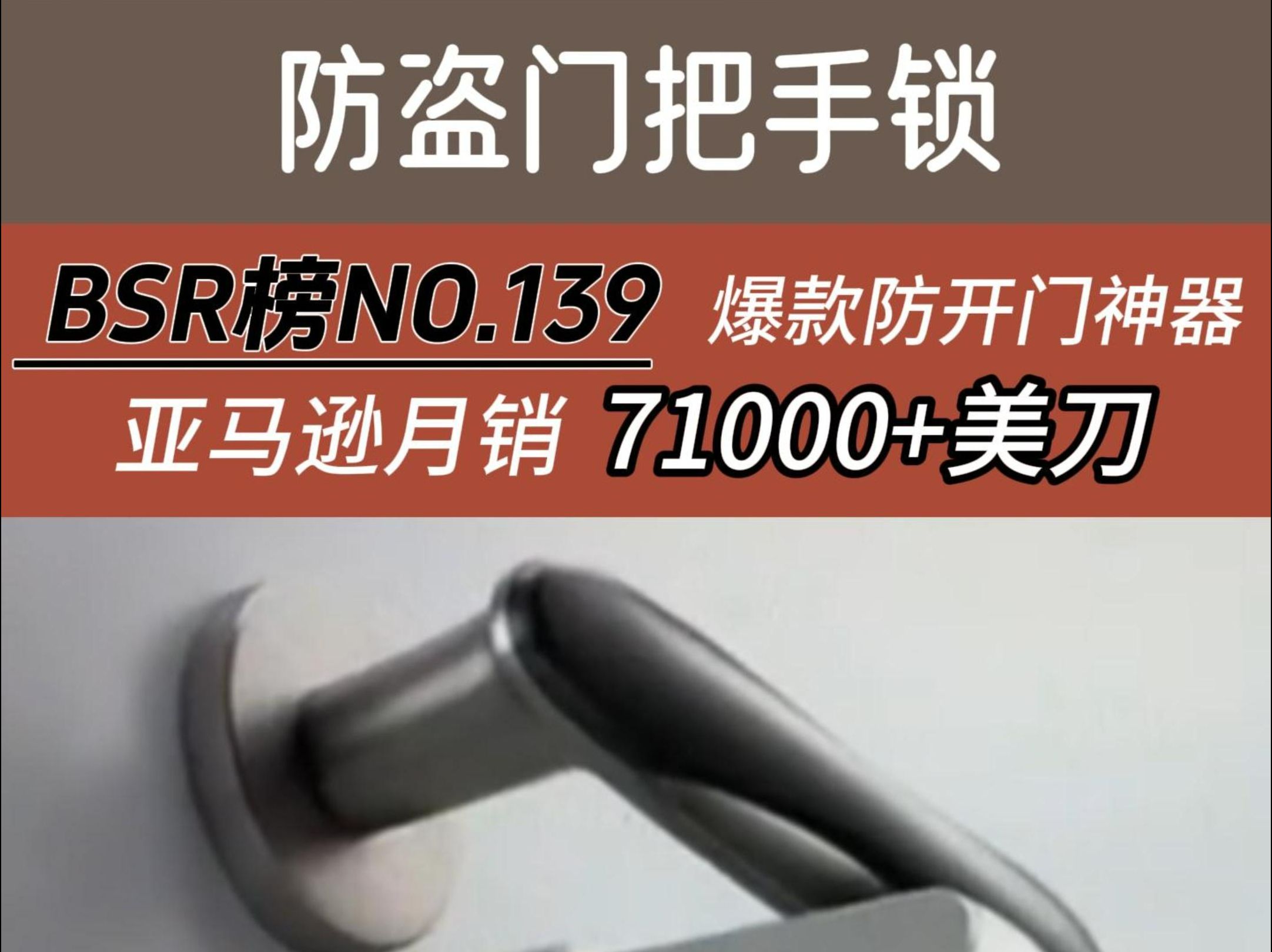 儿童安全防护和锁具BSR榜排行NO.139,亚马逊爆款防开门神器,月销超71000美刀!哔哩哔哩bilibili