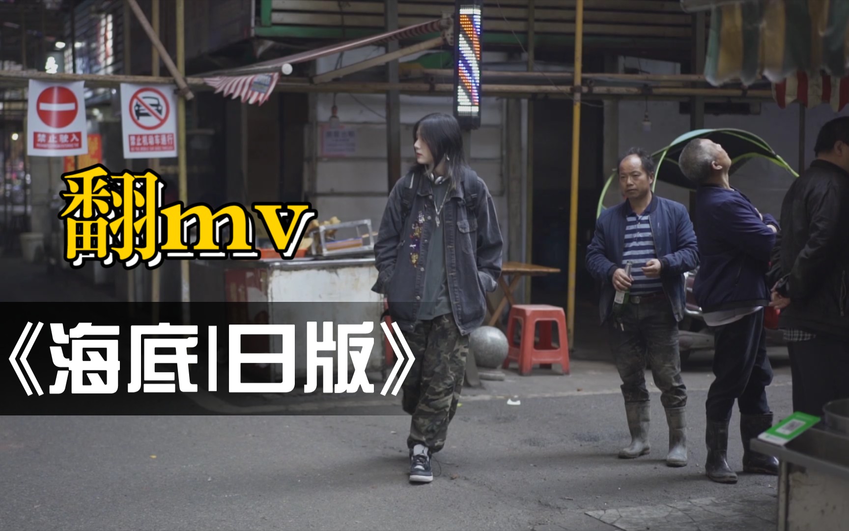 【你初恋老王】海底日语版|原创mv|日系|情绪|抑郁|丧