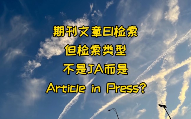 期刊文章EI检索,但检索类型不是JA而是Article in Press?哔哩哔哩bilibili