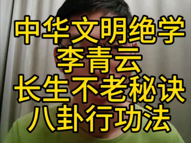 长生不老秘诀中华文明绝学李青云八卦行功法硬核养生巅峰#长生术#地球升维#中华文明#修仙#能量提升哔哩哔哩bilibili