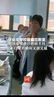 Download Video: 毕业生穿校服藏在教室，悄悄看望曾经的班主任，取下口罩的瞬间又甜又暖！