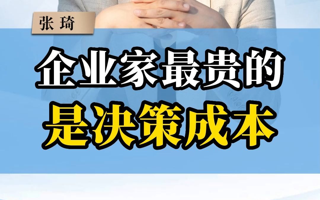 [图]企业家最贵的成本，是决策成本。#企业管理 #商业思维 #商业模式 #决策 #企业