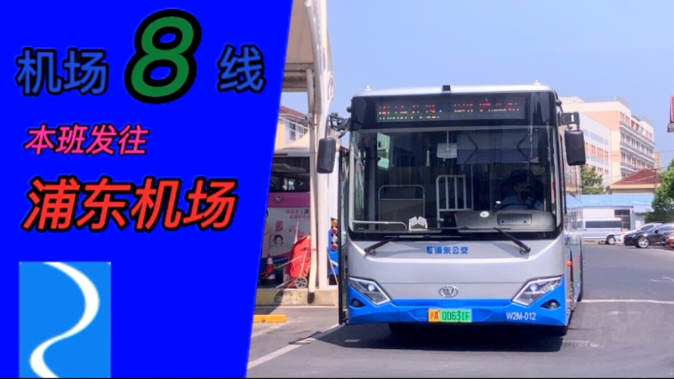 pov-45 机场八线 方向:浦东机场/浦东国际机场1号航站楼