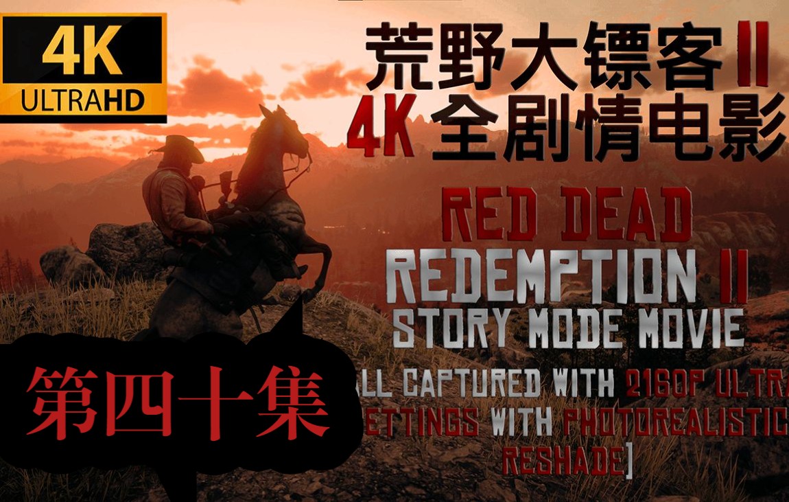 [图]【RDR2互动电影】荒野大镖客2：亚瑟的碧血救赎（亚瑟篇全结局+隐藏结局）