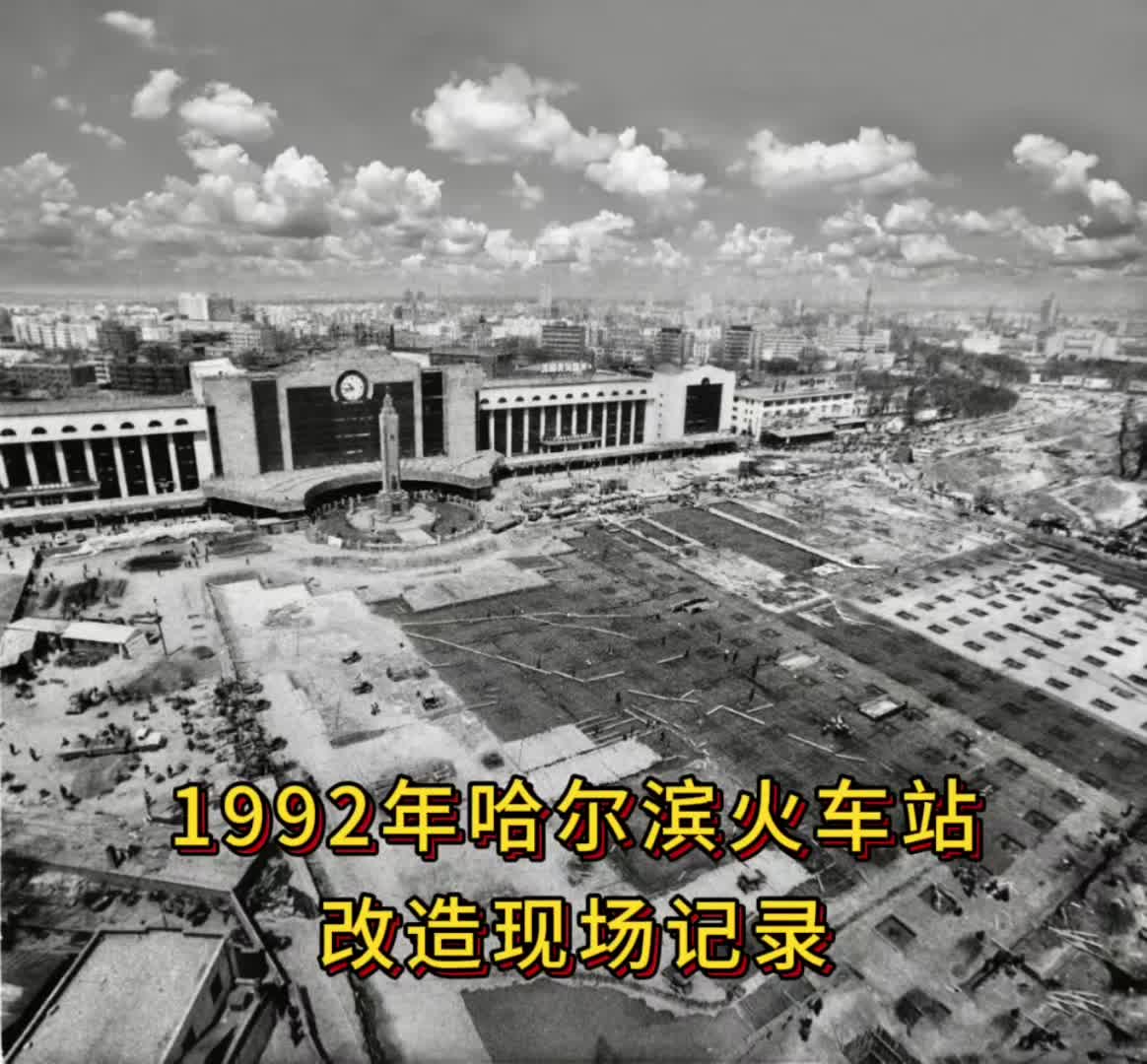 1992年哈尔滨火车站改造现场记录