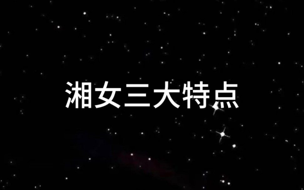 湘女三大特点哔哩哔哩bilibili