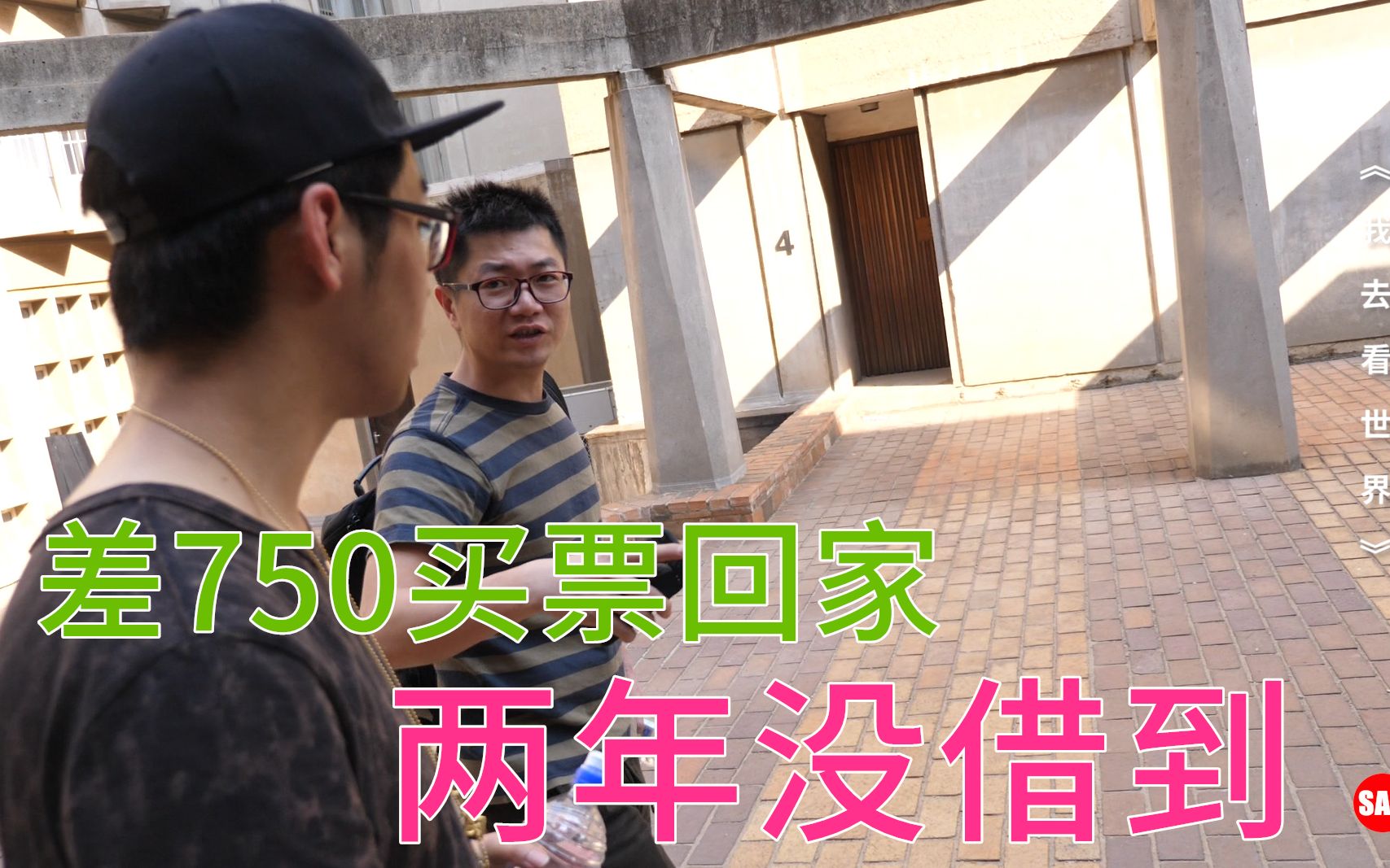 南非29集:金山大学惊现“火车站借钱”骗局,总说差750买票回家【我去看世界第16季】SAO纪录片团队制作哔哩哔哩bilibili