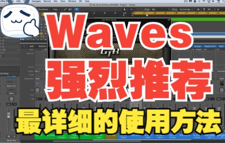 [图]《罗耳强烈推荐 精品混音课程分享》Waves综合详尽教程--混音必学