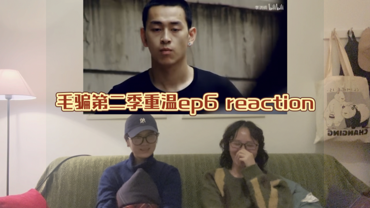 毛骗第二季重温ep6 reaction 很喜欢的一集!