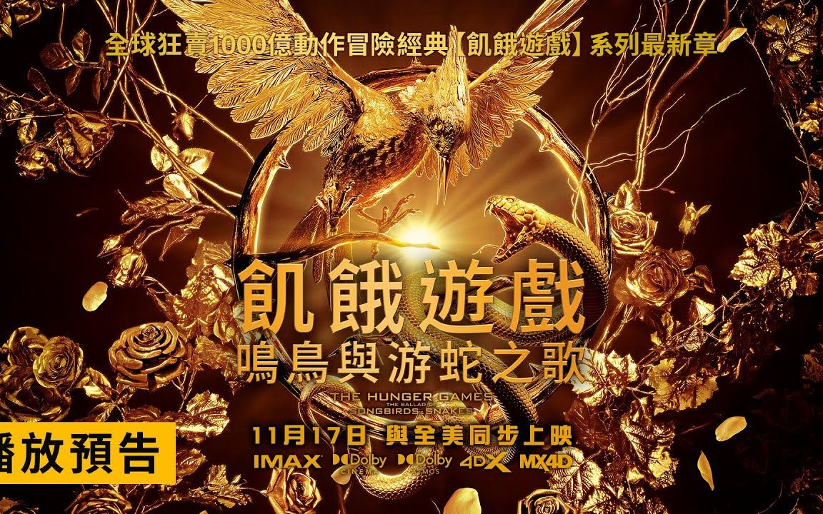 [图]《飢餓遊戲》全新篇章！【飢餓遊戲：鳴鳥與游蛇之歌】首支預告 11/17 (五) 與全美同步上映！IMAX、Dolby Cinema、Dolby Atmos、4D