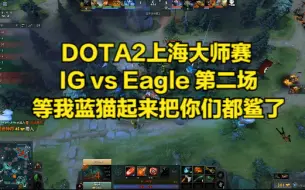 Download Video: DOTA2上海大师赛 IG vs Eagle 第二场 等我蓝猫起来把你们都鲨了