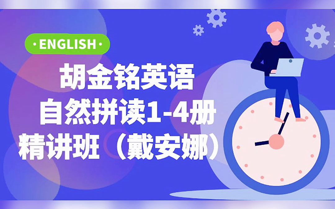 1~4集全【自然拼读剑桥胡金铭diana精讲版】卡哇伊的戴安娜老师