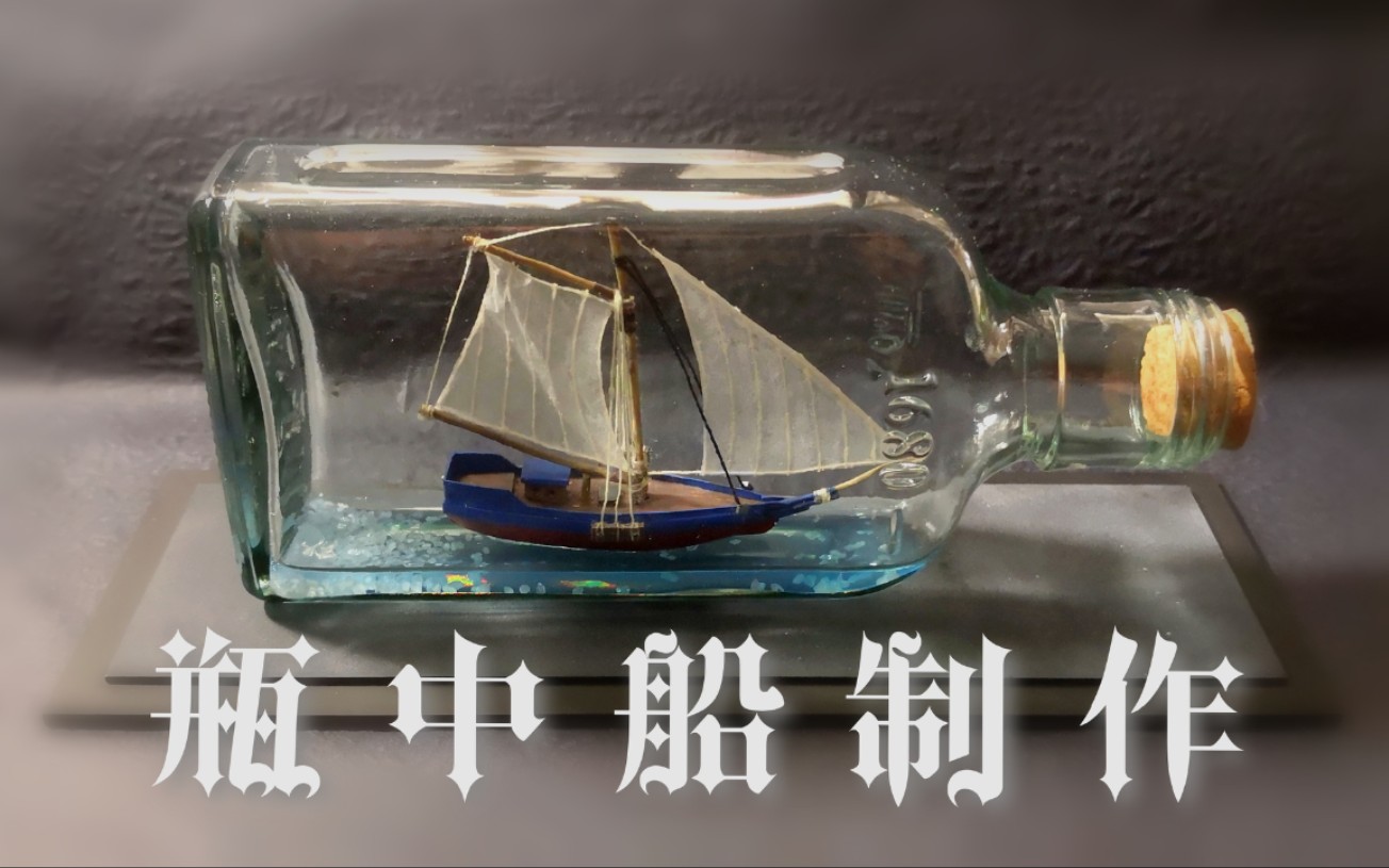 【瓶中船】滴胶 瓶中船的完美组合[全制作过程]