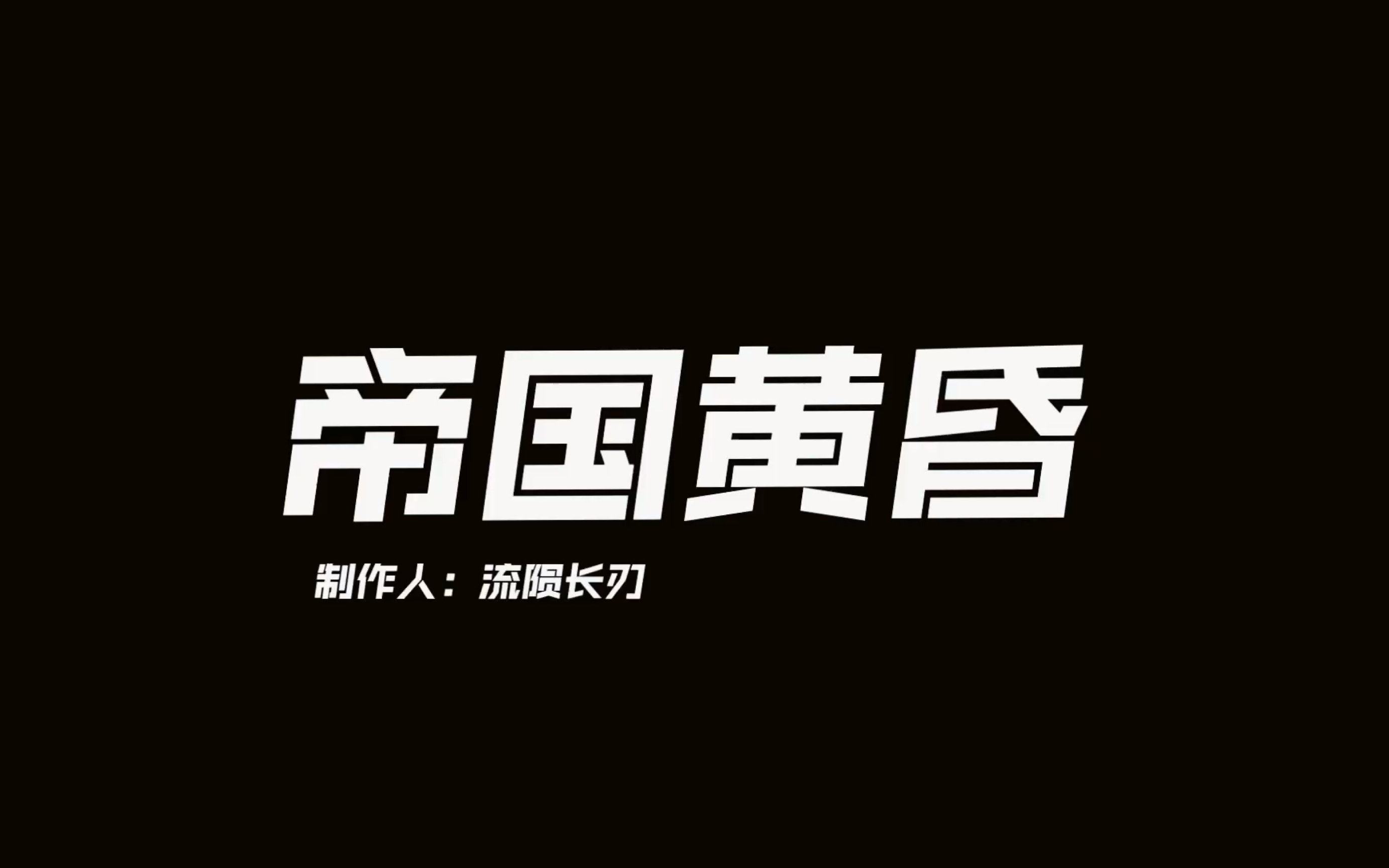 自制4K高燃电影《帝国黄昏》【无尽的拉格朗日】哔哩哔哩bilibili