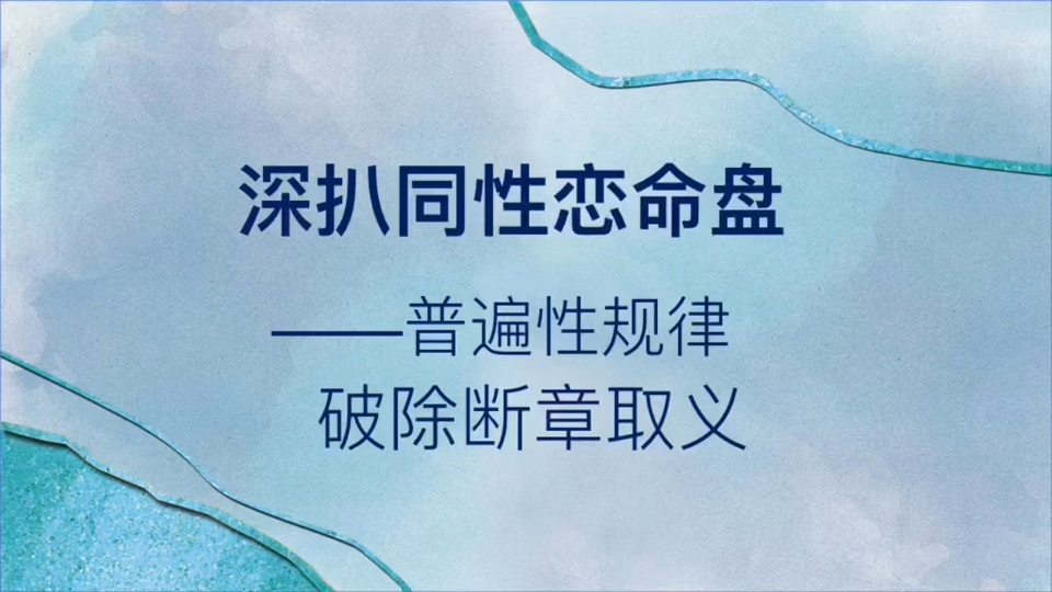 深扒同性恋命盘|性取向与命盘的关联区到底在哪?比劫旺偏好同性?食伤相刑导致欲望变异??哔哩哔哩bilibili