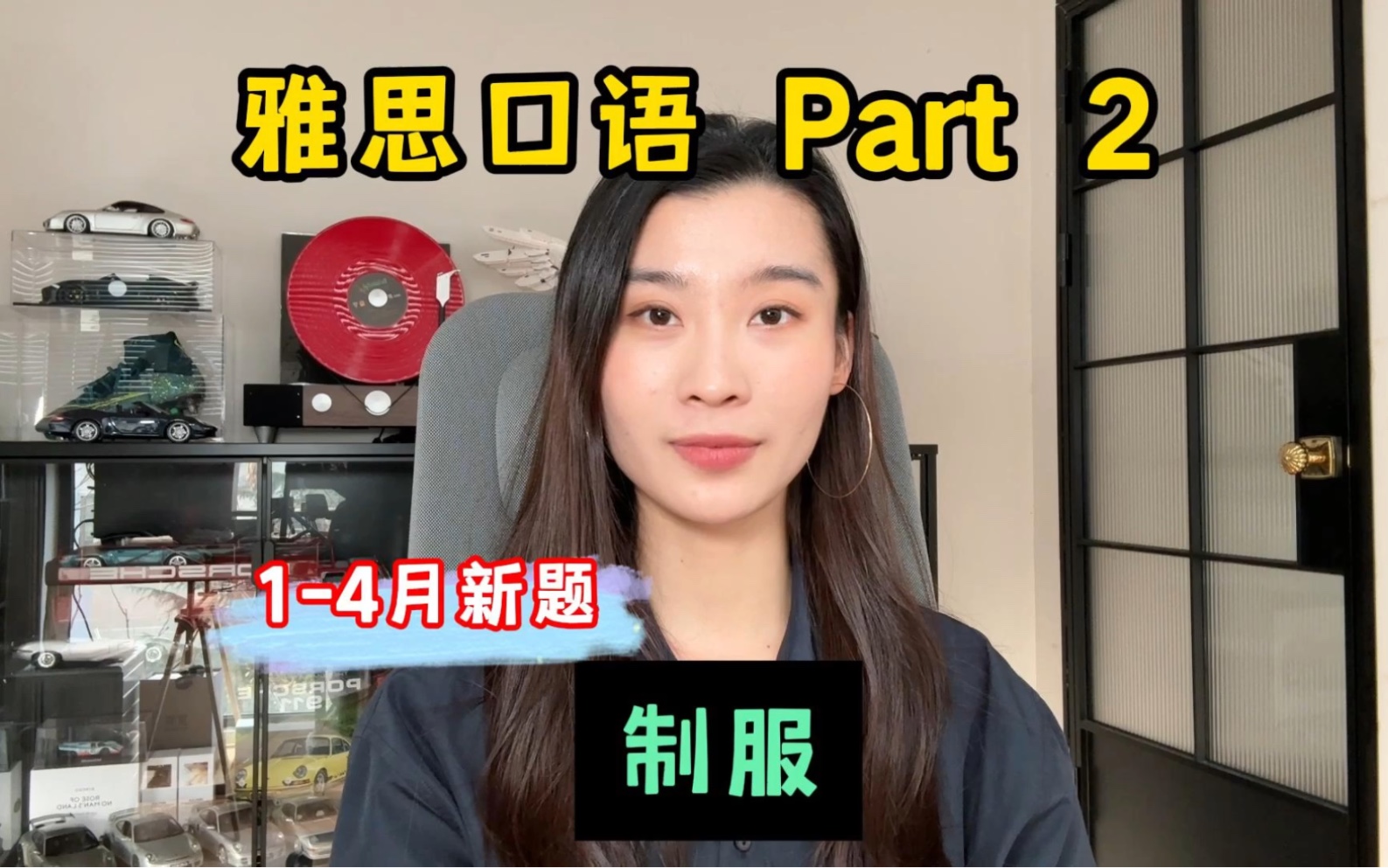 雅思口14月Part2新题——制服哔哩哔哩bilibili