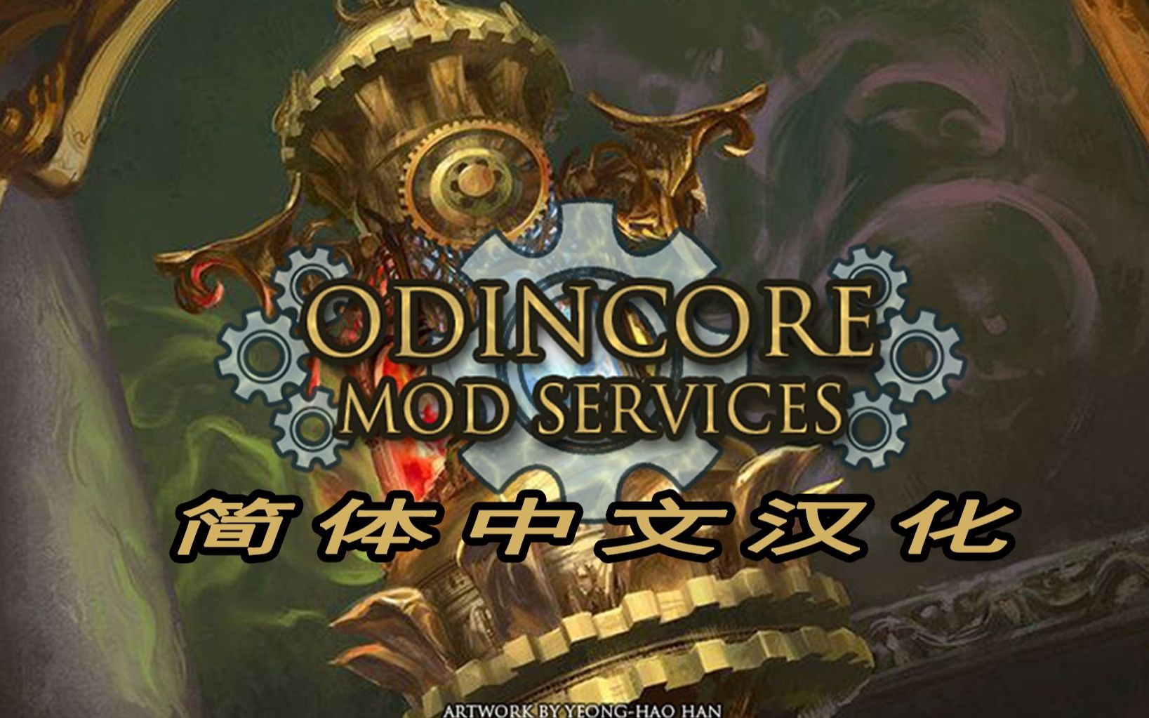 [图]【神界原罪2】Odinblade全mod讲解 附汉化资源