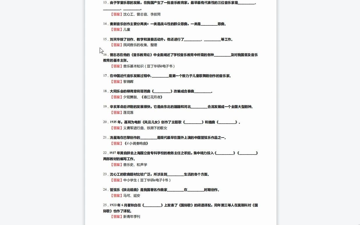 [图]C206038【基础】2024年河北经贸大学135101音乐《810中外音乐史之中国近现代音乐史》考研基础训练590题（填空+名词解释+简答+论述题）历年真题