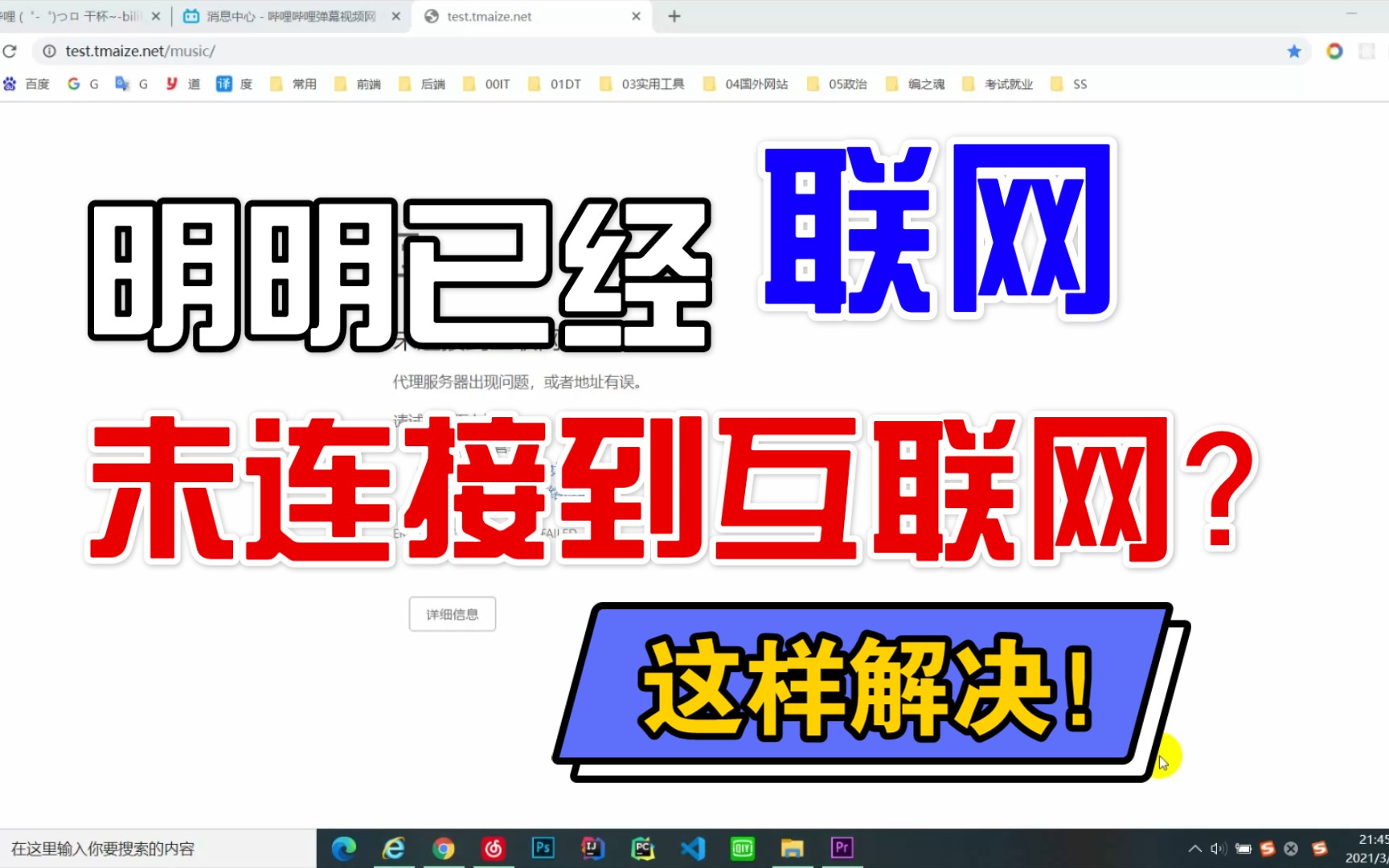 明明已经联网,却还显示未连接到互联网?看看这篇!哔哩哔哩bilibili