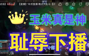 Download Video: 魔兽争霸：infi骚话不断空袭玉米！000尽沦落至此……最终两人耻辱下播，夫妻双双把家还