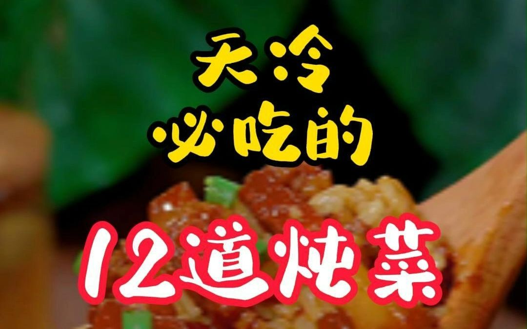 [图]天冷必吃的12道炖菜最后一道温暖整个秋天