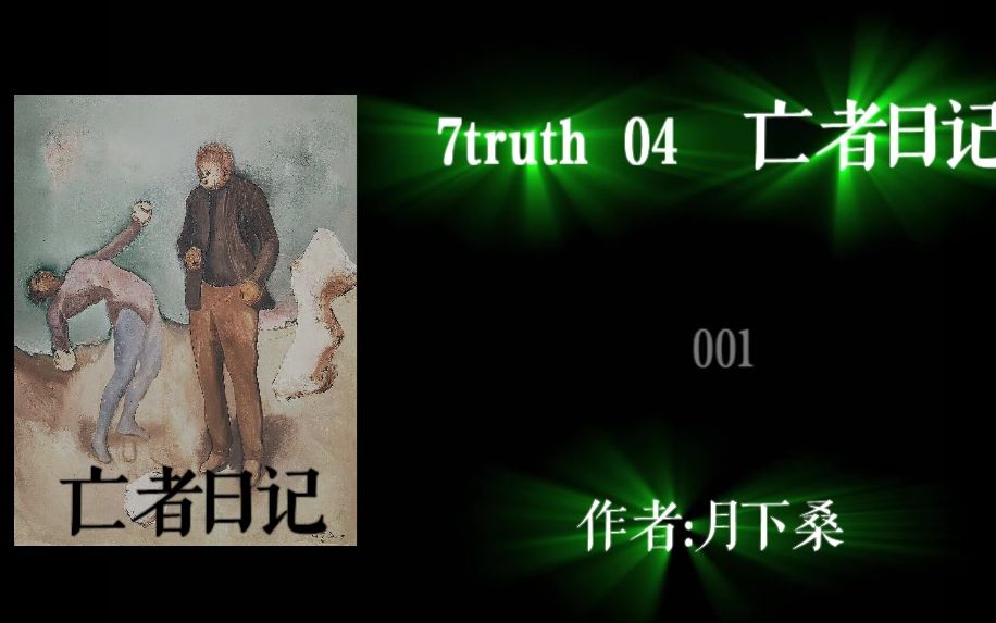 [图][有声故事] 《7truth 04 亡者日记》作者：月下桑[AI]