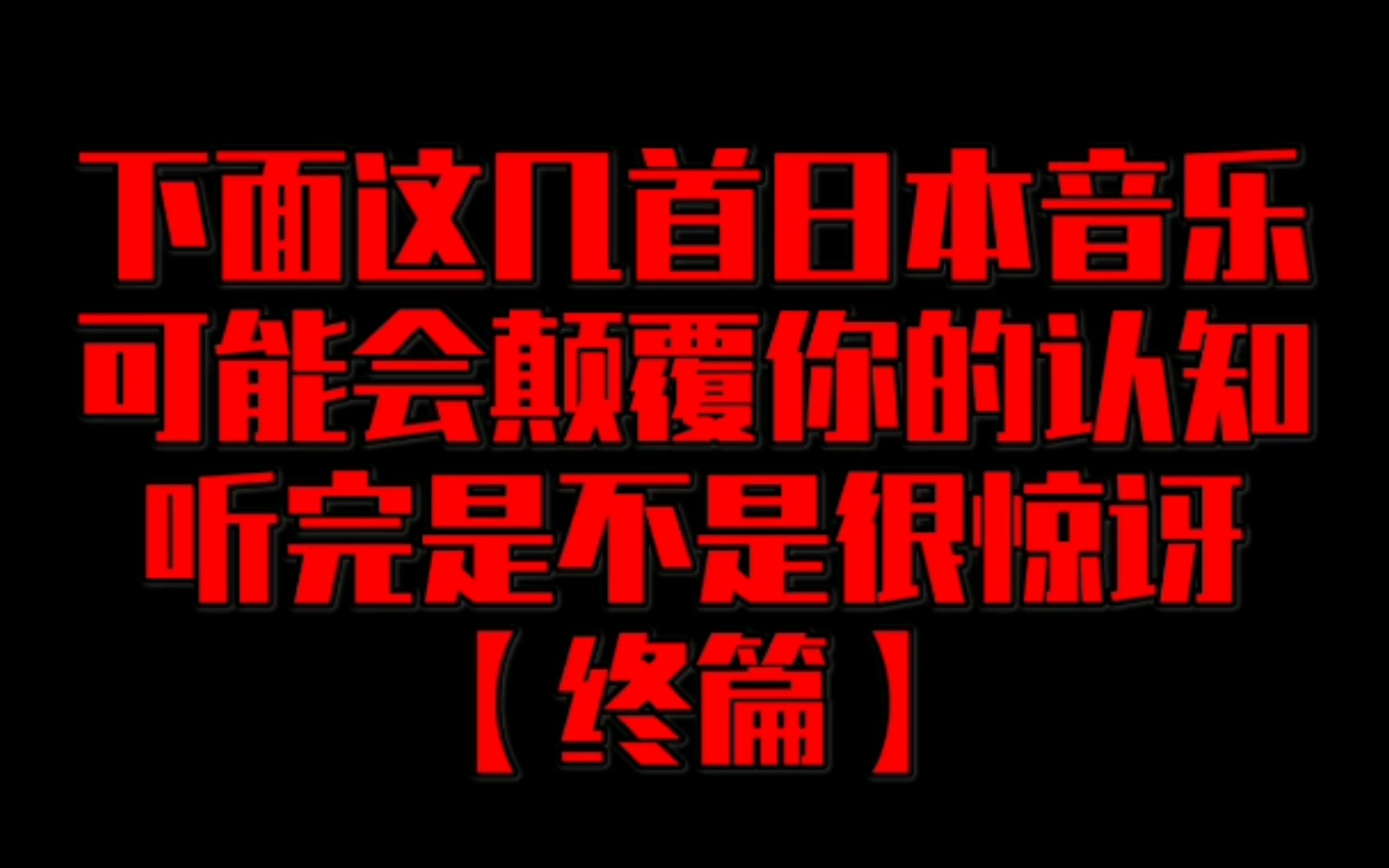 [图]【经典歌曲】大家要听的【七剑战歌】来啦，盘点被误认为中国音乐的日本音乐，听完是不是很惊讶！！