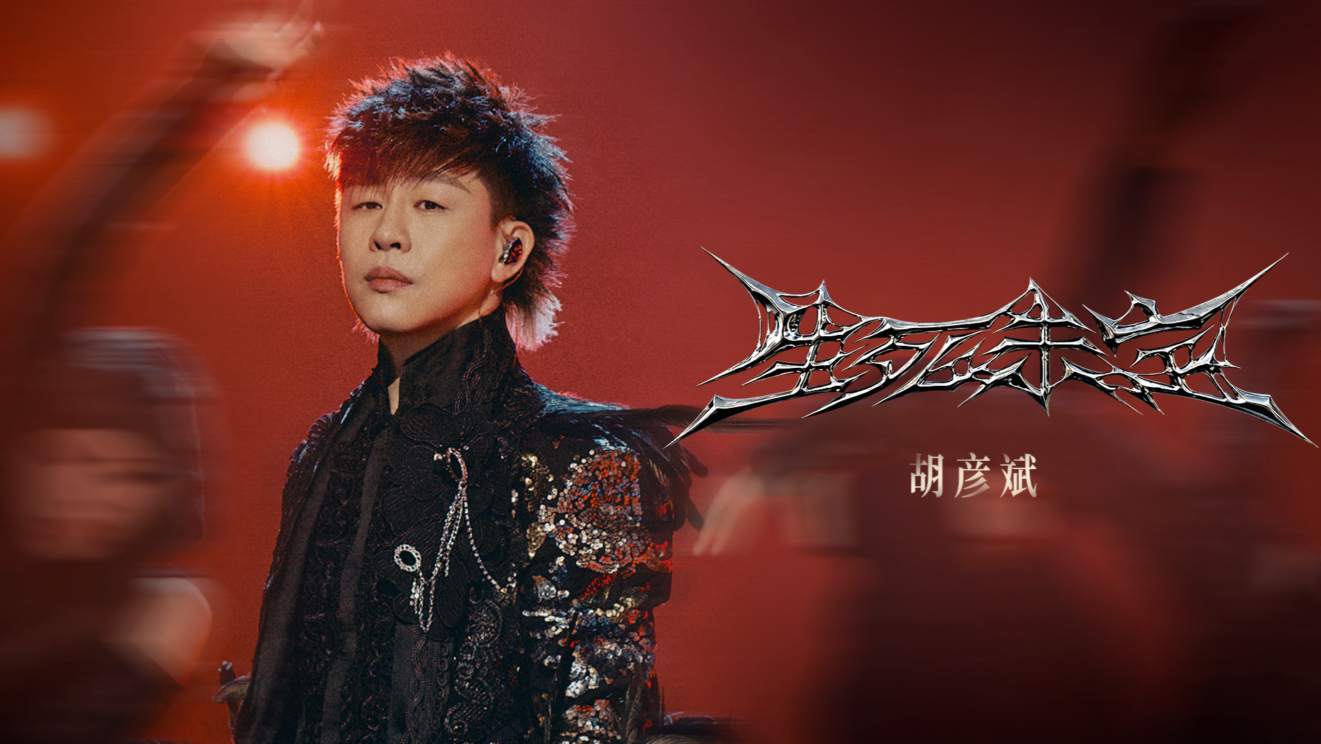 胡彦斌歌手2026｜EP.12《生死未定》
