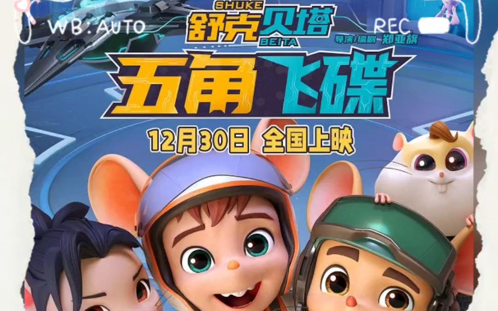 《舒克贝塔:五角飞碟》宣传海报