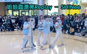 Download Video: 姐姐真漂亮Replay-SHINee翻跳直拍 2021.11.27随唱谁跳广州站路演