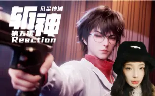 Download Video: 【斩神Reaction】真希第一次看斩神！第5集 唯一正解！