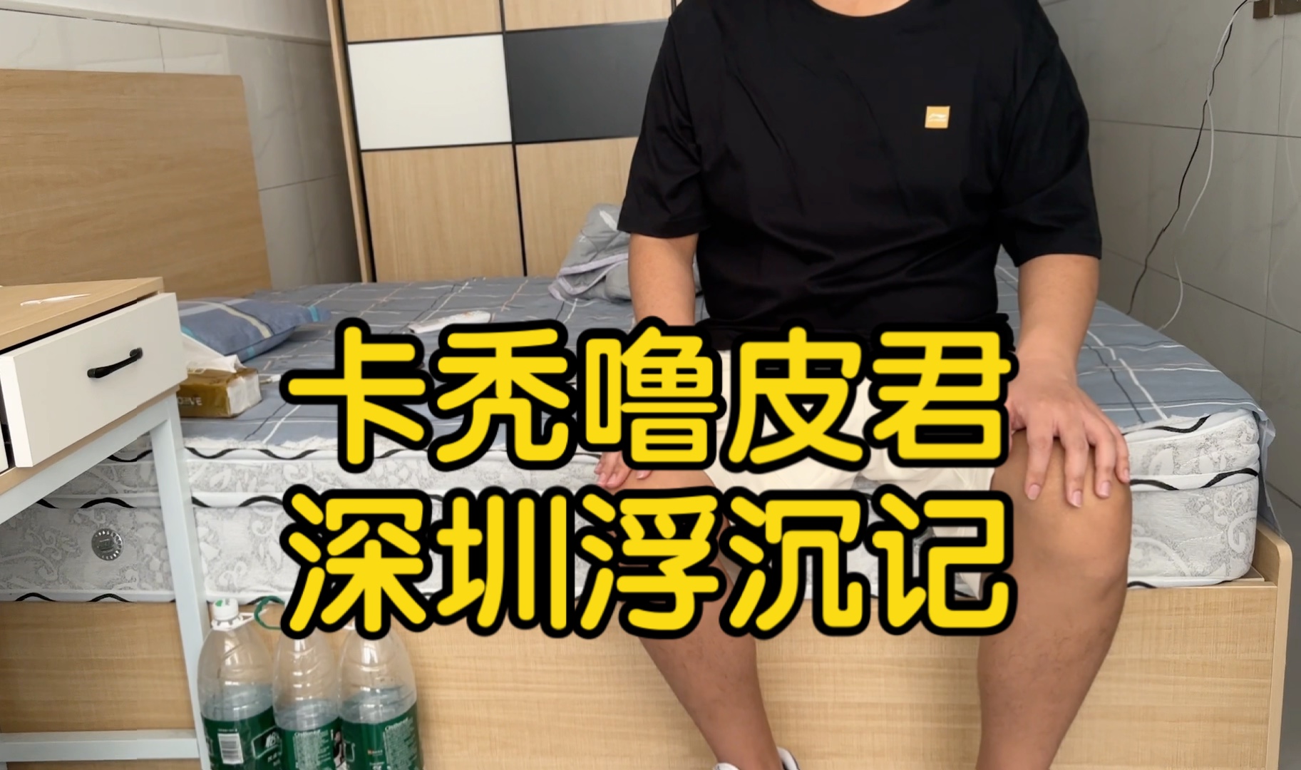 卡秃噜皮君在深圳这所社会宝藏大学上了重要一课!