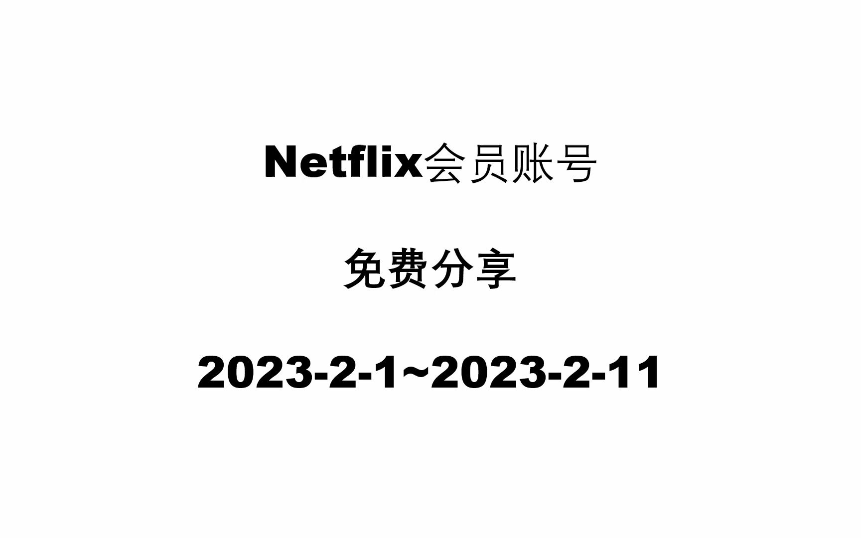 [图]Netflix会员账号免费分享2023-2