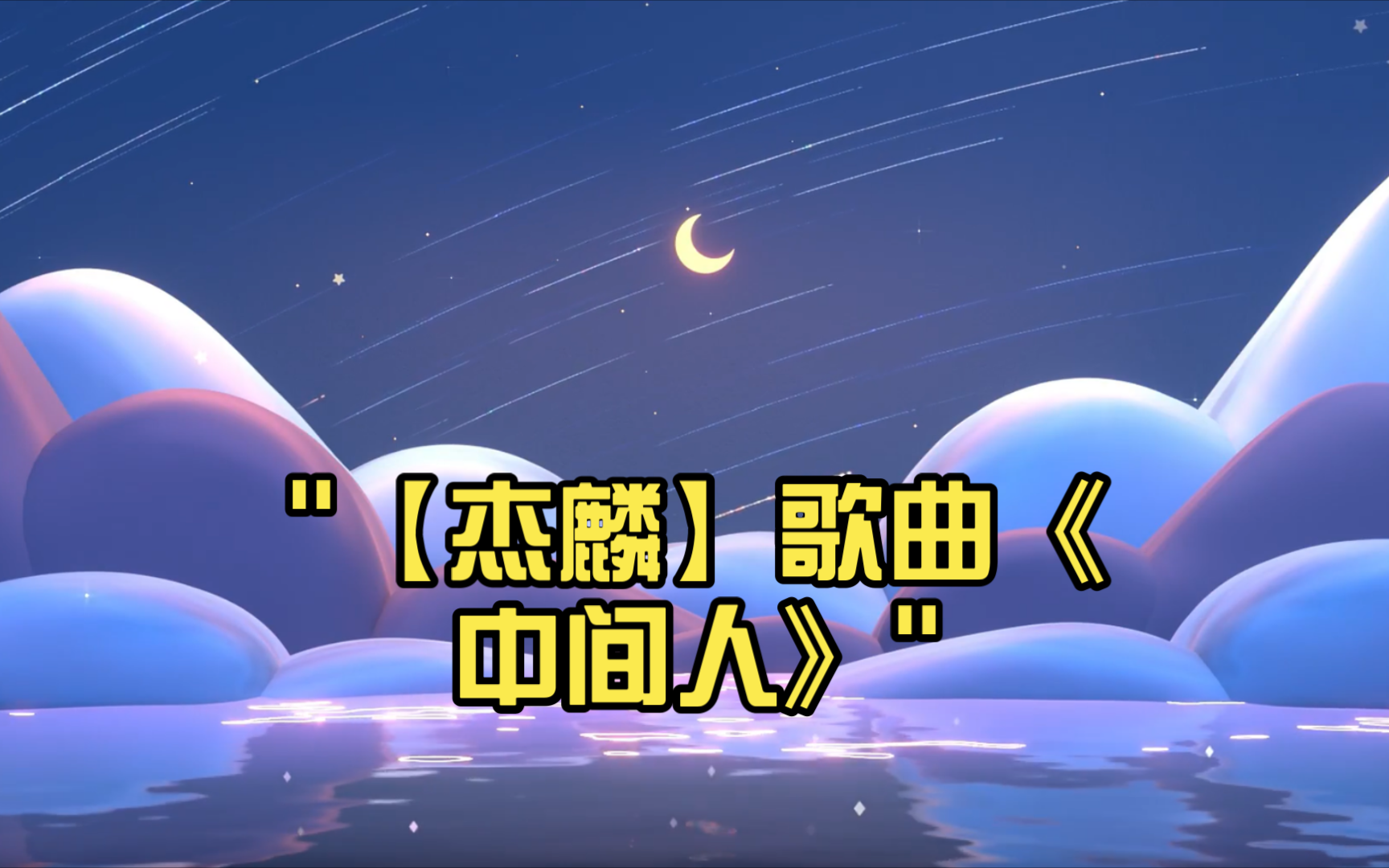 【杰麟】歌曲《中间人》哔哩哔哩bilibili