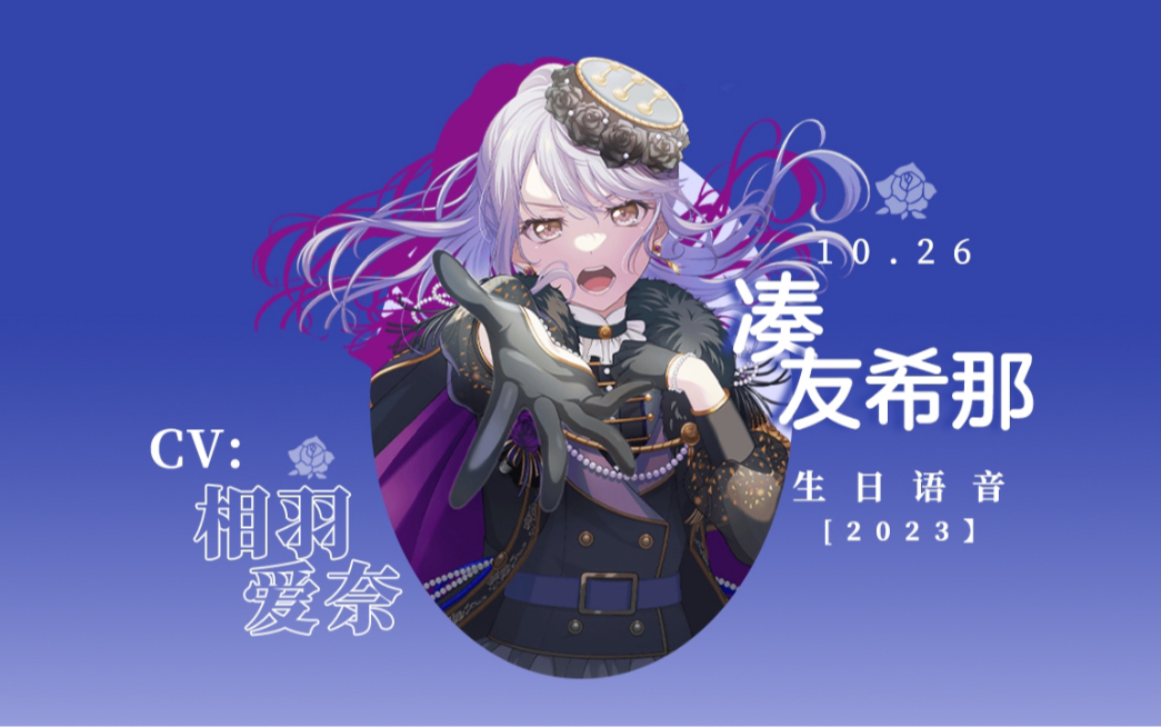 【bang dream】「中字」凑友希那(cv:相羽爱奈)生日语音