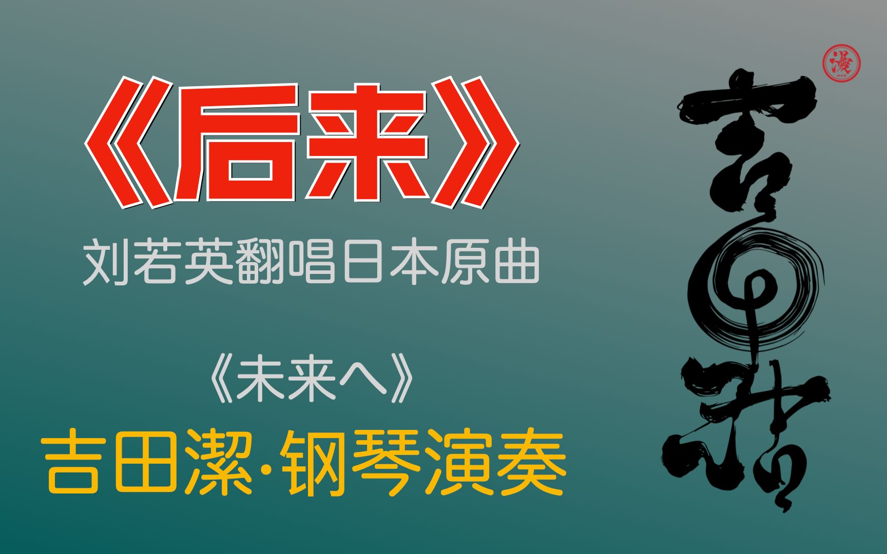 [图]吉田潔钢琴纯音乐演奏刘若英《后来》日文原曲《未来へ》