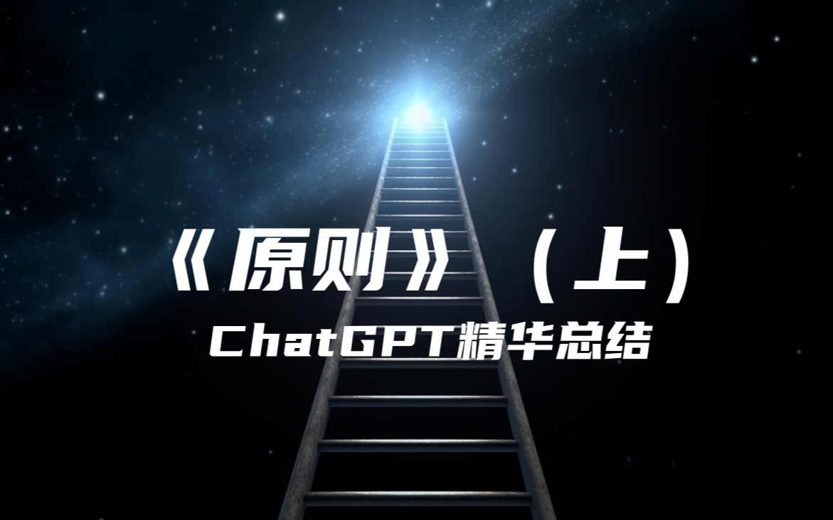 《原则》(上)| ChatGPT精华总结哔哩哔哩bilibili