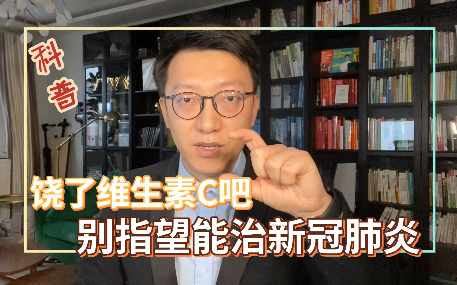 维生素C能治新冠肺炎吗?-营养师顾中一-营养师顾中一-哔哩哔哩视频