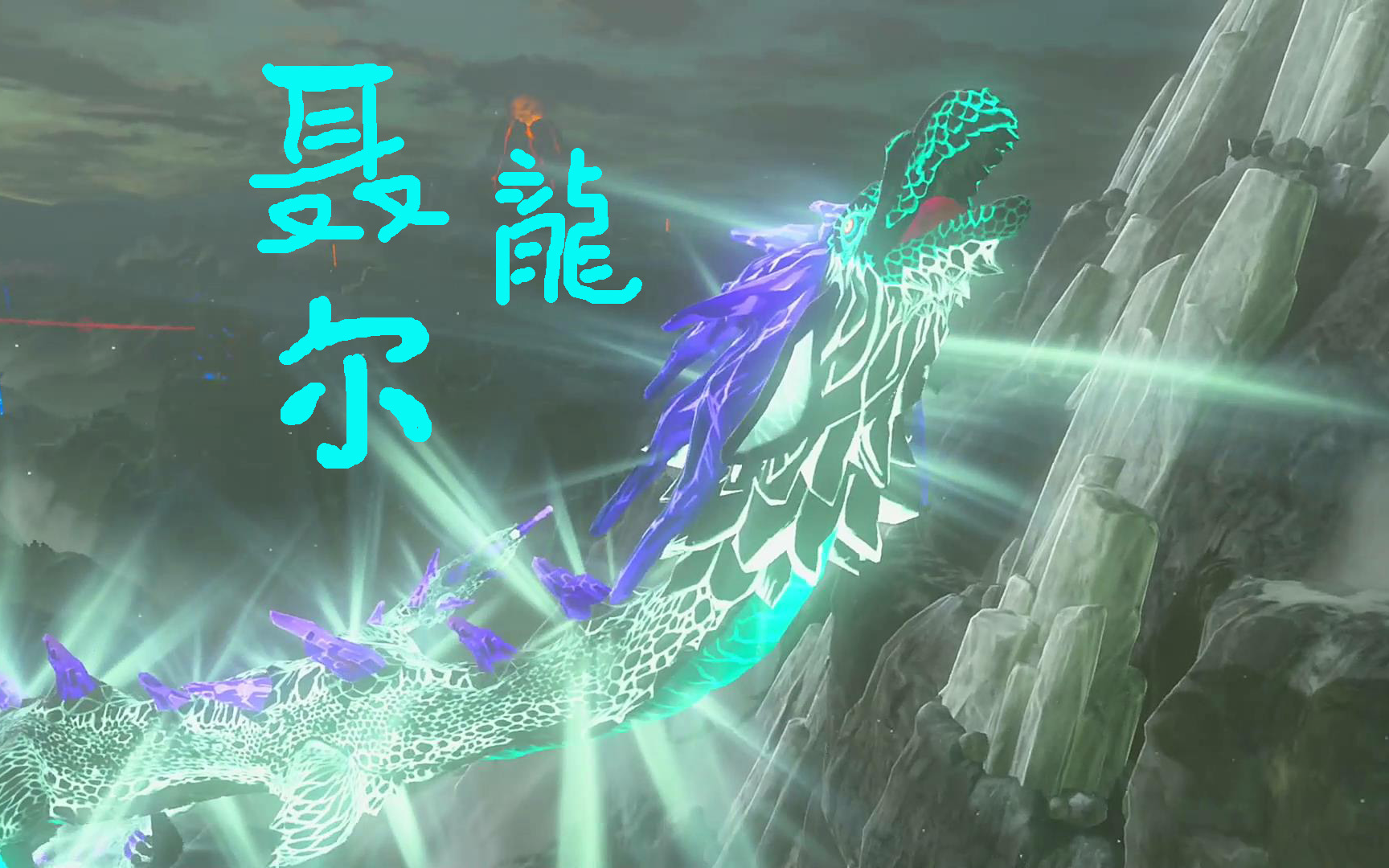 塞尔达旷野之息第55集解放聂尔龙自在休闲芙蓉哥