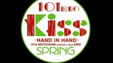 松浦亜弥Concert Tour 2005 春101回目的KISS~HAND IN HAND