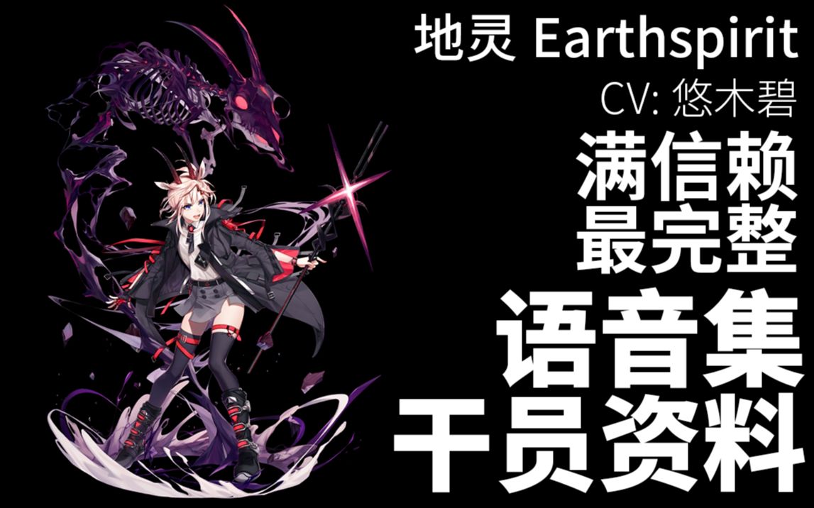 活动  【明日方舟·语音集·干员资料】地灵 earthspirit【cv.