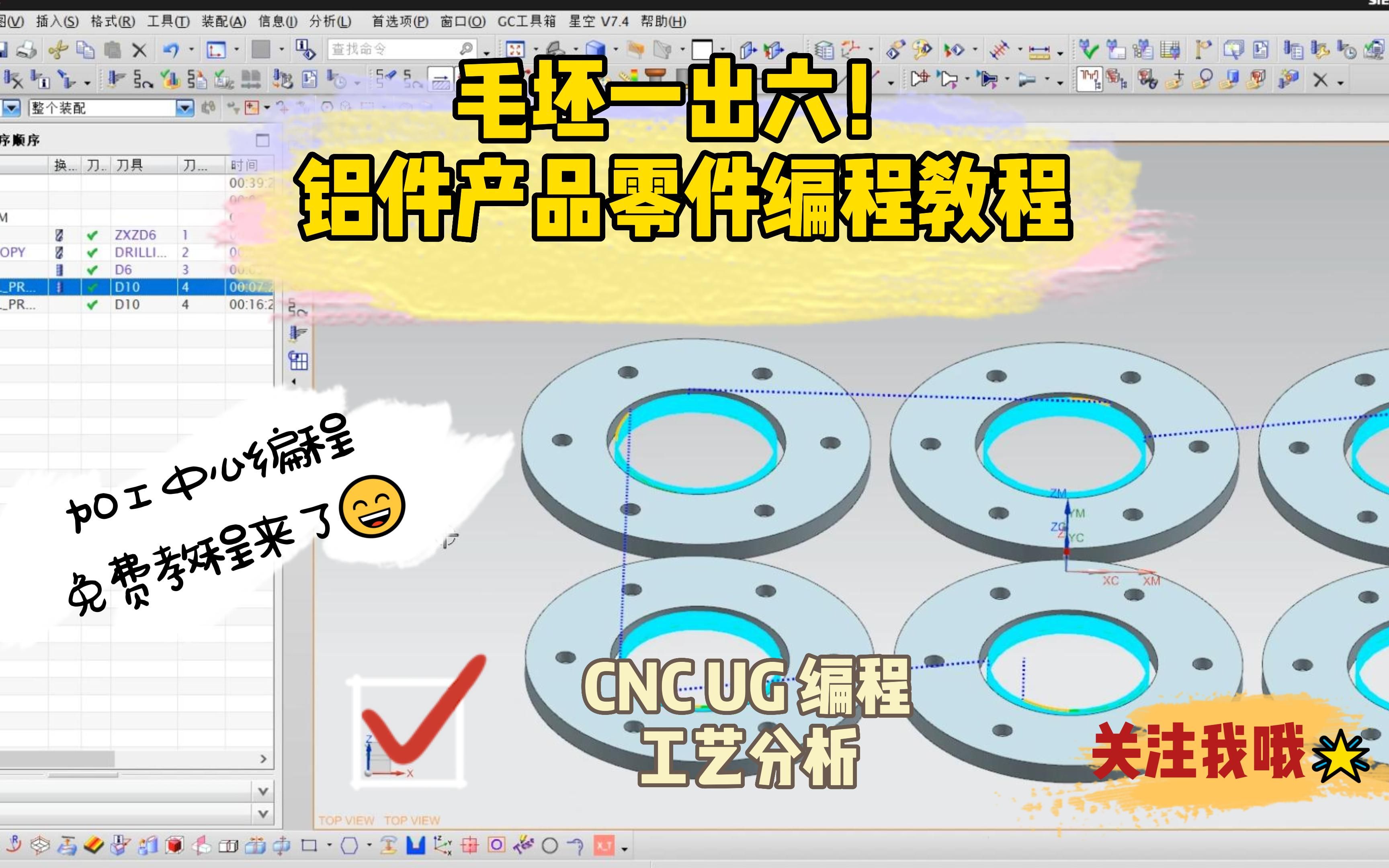 【加工中心 CNC UG编程】毛坯一出六!铝件产品零件编程!免费分享!哔哩哔哩bilibili