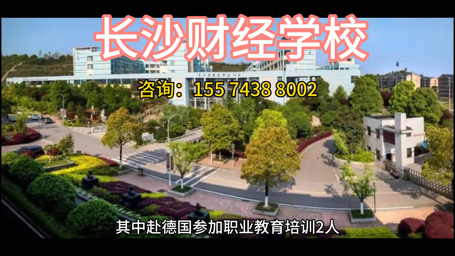 长沙财经学校简介