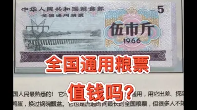 全国通用粮票价格表-哔哩哔哩_Bilibili